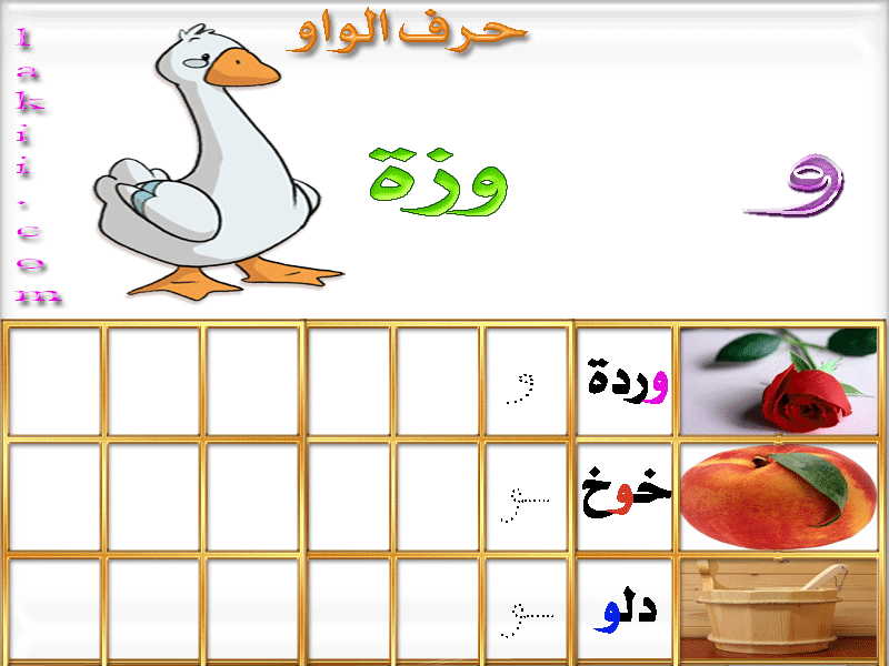 رد: حروفنا العربية هديتي لحبايبنا الاطفال الحلوين الجزء الأول