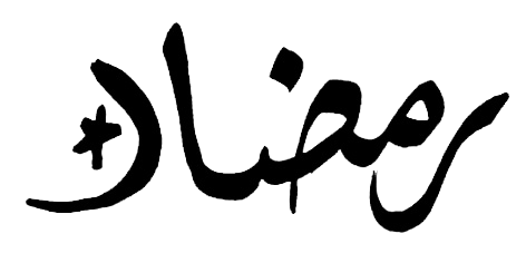 مخطوطات شهر رمضان المبارك مخطوطات رمضانية  اجمل المخطوطات لشهر رمضان 2024
