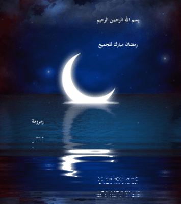 بطاقات رمضانية 2024 , بطاقات رمضانية من تصميمى رائعة 2024 , اجمل البطاقات الرمضا