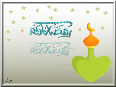 رمضان مبارك عليكم وعلينا تصميماتي لرمضان2024