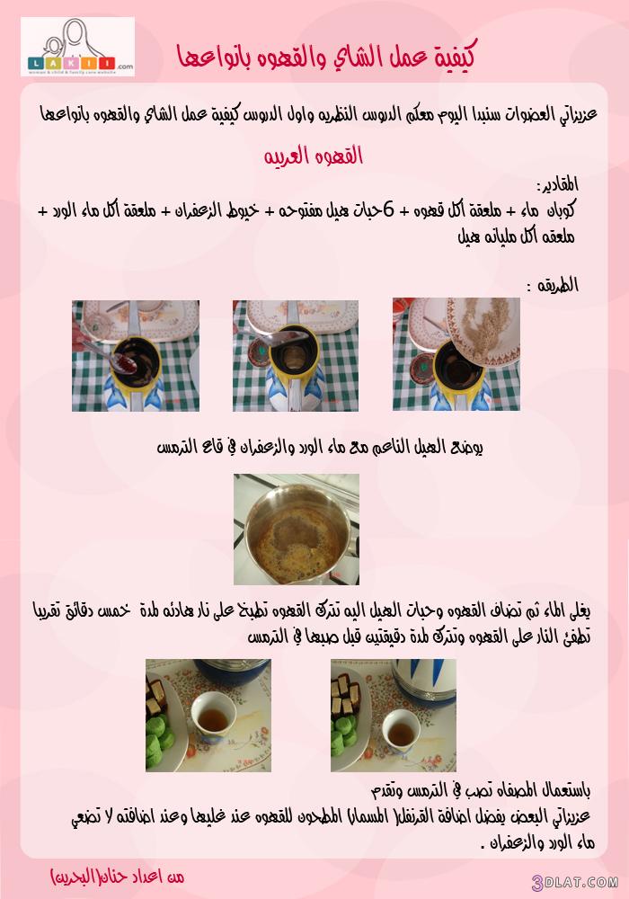 تعليم للبنات بالصور كيفية عمل الشاي والقهوة بانواعها وكيفية تقطيع الدجاج