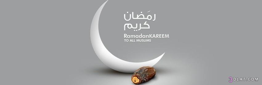اغلفة رمضان 2024 روعه للفيس بوك صور كفرات رمضان للفيس بوك2024