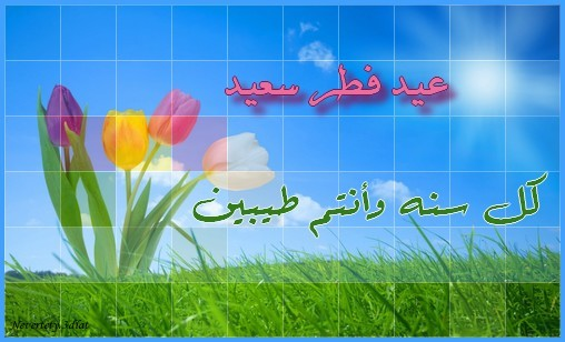 عيد فطر سعيد2024_2024,تصميمات العيد,صور تهاني العيد,عيد رمضان