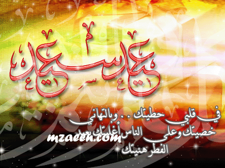 صور تهنئة بعيد الفطر المبارك ,2024 صور عيد مبارك , صور بطاقات تهنئة بعيد  الفطر