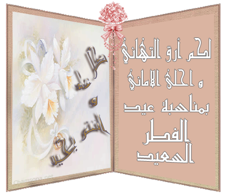 بطاقات معايده عيد الفطر كروت معايده 2024 لعيد الفطر  صور عيد الفطر