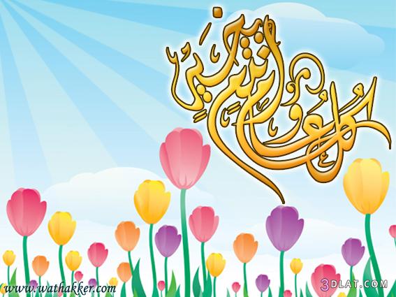 صور بطاقات عيد سعيد 2024- 2024,عيد مبارك عيد الفطر السعيد صور مباركه عيد سعيد عي