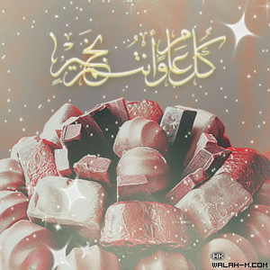 صور رمزيات للعيد,رمزيات كل عام وانتم بخير,Eid Mubarak,رمزيات عيد سعيد