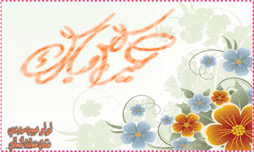 تصميمات عيد سعيد تصميمات عيدكم مبارك