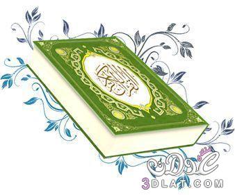 متى يغيرني القرآن , القرآن يغيرني ....