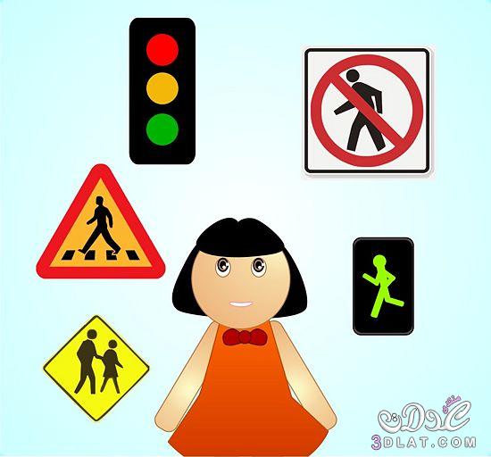 كيف تستطيعين تعليم طفلك سلامة الطرق و كيفية قطع الشارع؟ بالصور