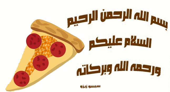 طريقه عمل بيتزا محشيه الاطراف بالصور .. بيتزا استافت كراست.. بيتزا المطاعم الشهيره