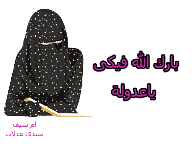 رد: حجاب المرأة المسلمة فى الكتاب والسنة ( شروط الإمام الألبانى ) كتيبة الدعاة الاسلا