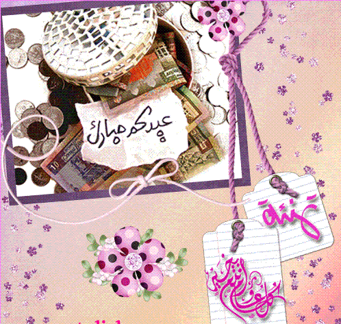 عيد أضحى مبارك1435,كروت العيد,تهنئة العيد,بطاقات معايدة