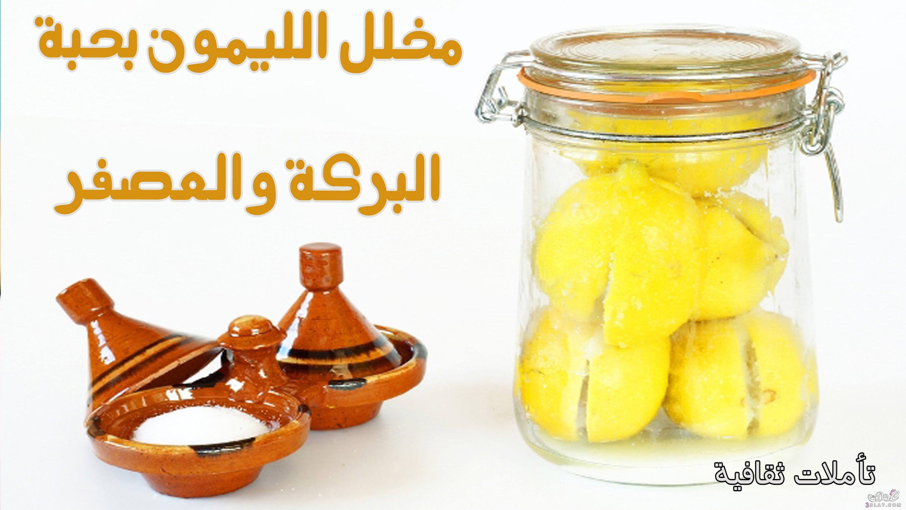 طريقة عمل الليمون المخلل بالعصفر وحبة البركة