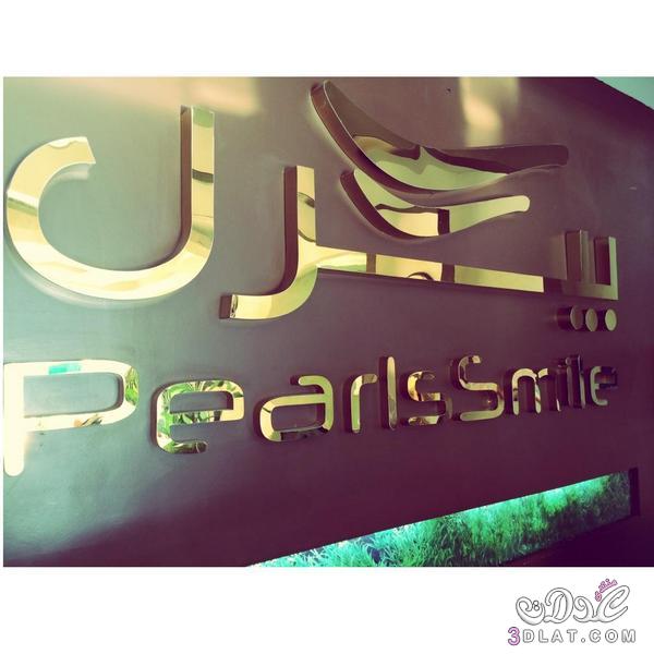 مجمع عيادات بيرل لطب الاسنان والجلدية - الرياض