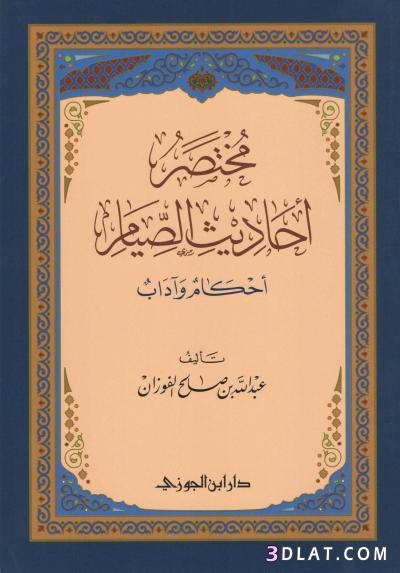 تحميل كتاب مختصر أحاديث الصيام  pdf , تحميل الكتاب الاسلامي مختصر أحاديث