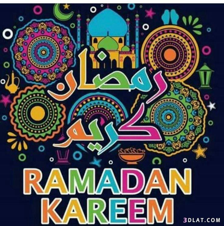 صور رمضان كريم.صور رمضان مبارك.صور مبارك عليكم الشهر.صور رمضان2024