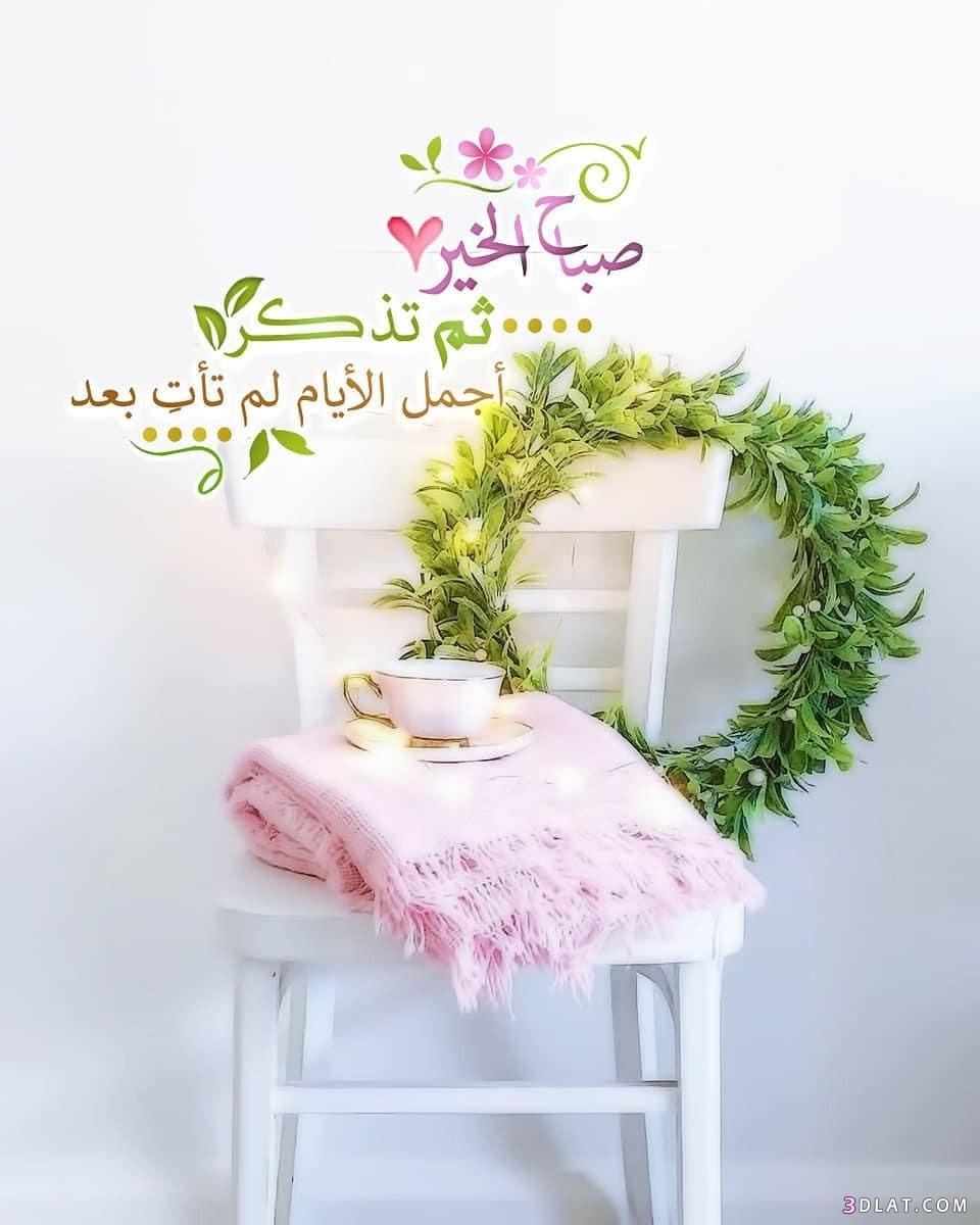 صورصباح الخير جديده2024,بطاقات صباح الخير مع الدعاء,كروت صباح الخيراسلامية