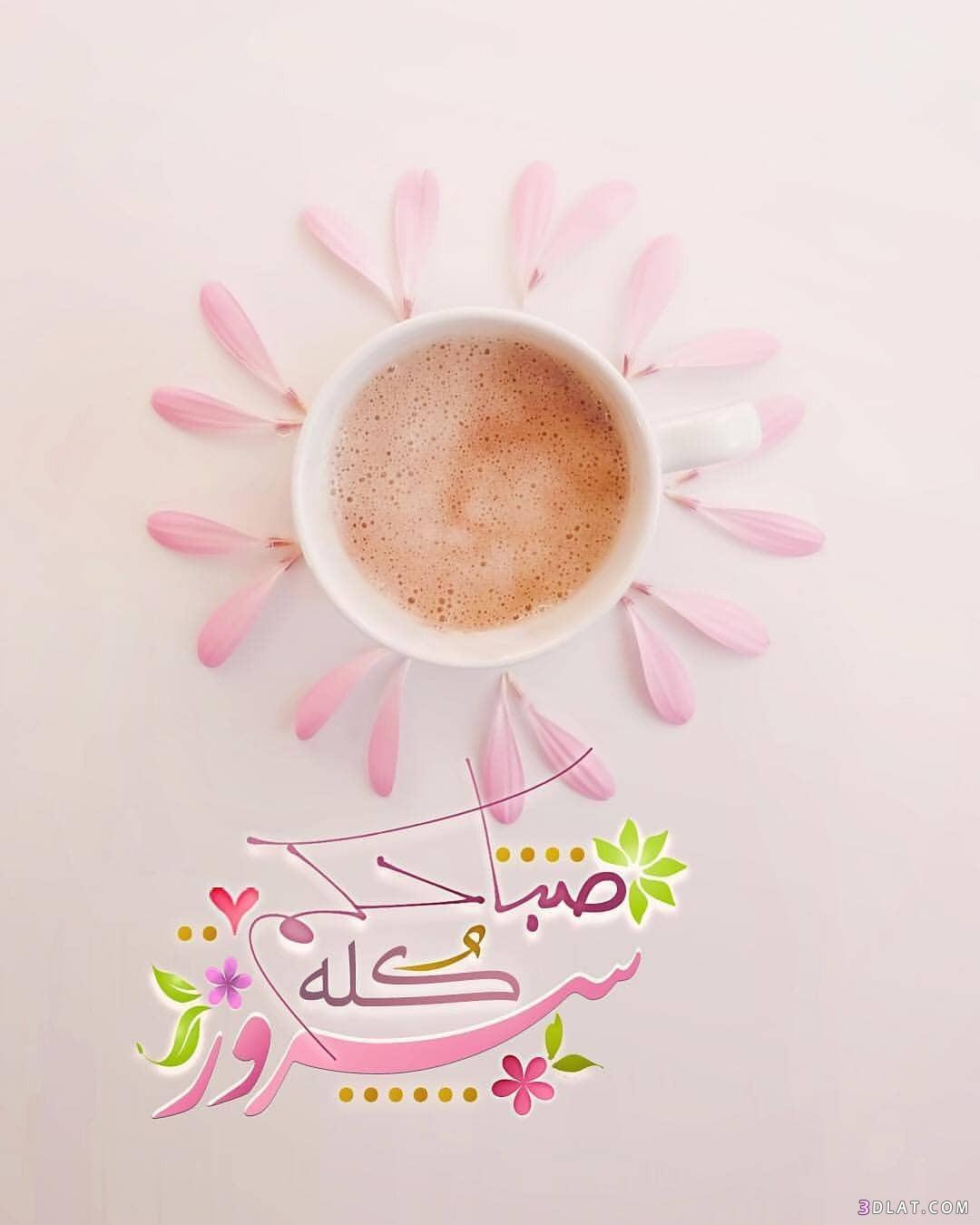 صورصباح الخير جديده2024,بطاقات صباح الخير مع الدعاء,كروت صباح الخيراسلامية