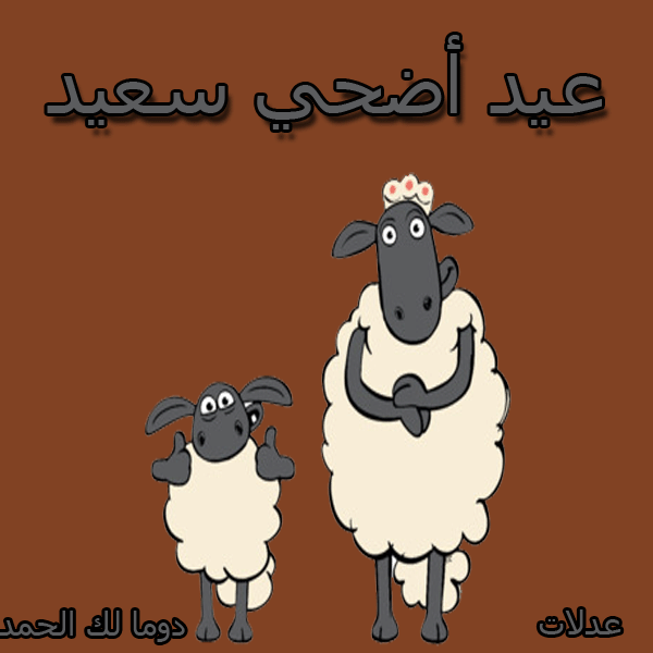 صور تهاني العيد الاضحي المبارك 2024 من تصميمي, بطاقات عيد اضحي مبارك 2024