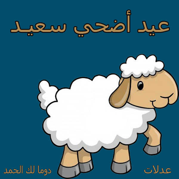 صور تهاني العيد الاضحي المبارك 2024 من تصميمي, بطاقات عيد اضحي مبارك 2024