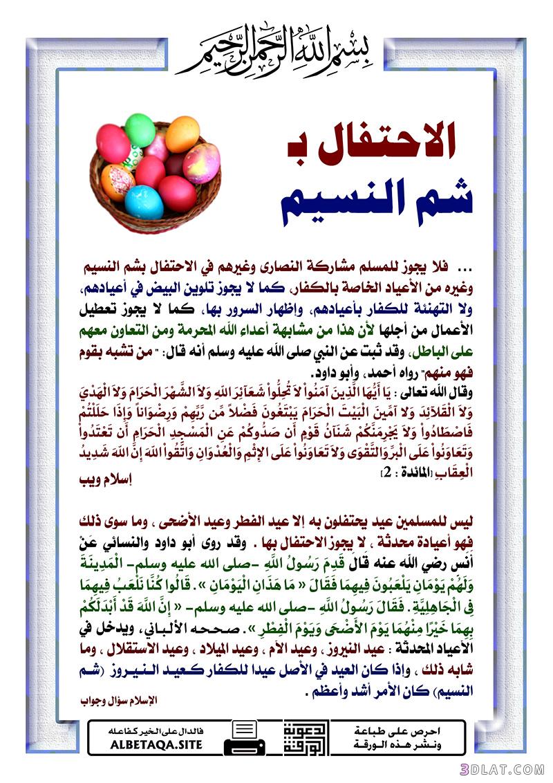 عيد شم النسيم.. أصله، شعائره، حكم الاحتفال به