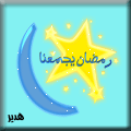 صور رمزية رمضانية للمنتدى من تصميمى2024,رمزيات رمضان للمنتدى,اروع صور رمزية