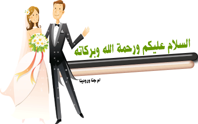 نصائح للعروس المحجبه قبل الزفاف2024,احدث واجمل النصائح لكل عروس محجبه 2024