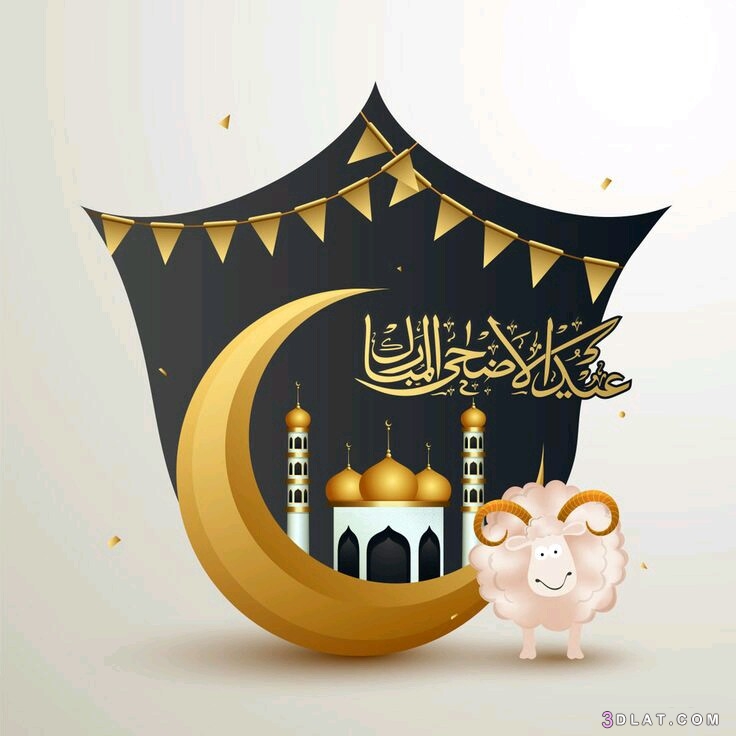 بطاقات تهنئه بمناسبه عيد الاضحى المبارك، صور تهنئه لعيد الاضحى 2020