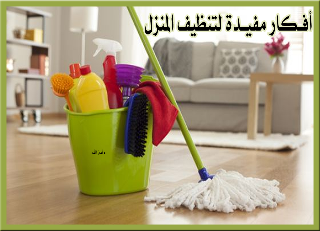 أفكار مفيدة لتنظيف المنزل