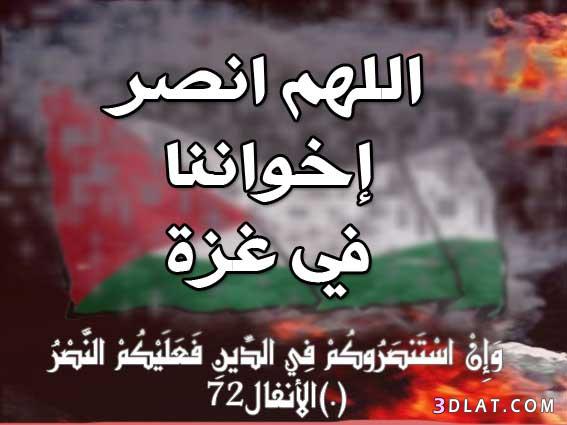 دعاء لنصرة غزة 2024 , دعاء قصير للمسلمين في غزة , دعاء مستجاب لنصرة اهل غزة
