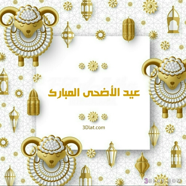 بطاقات تهنئه لعيد الاضحى المبارك 2023, تصميمي,اجدد صور تهنئه بمناسبه عيد ال