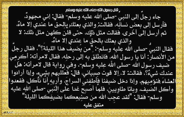 حديث جاء رجلٌ إلى النبيِّ فقال: إني مجهودٌ، فأرسل إلى بعضِ نسائِه فقالت: و