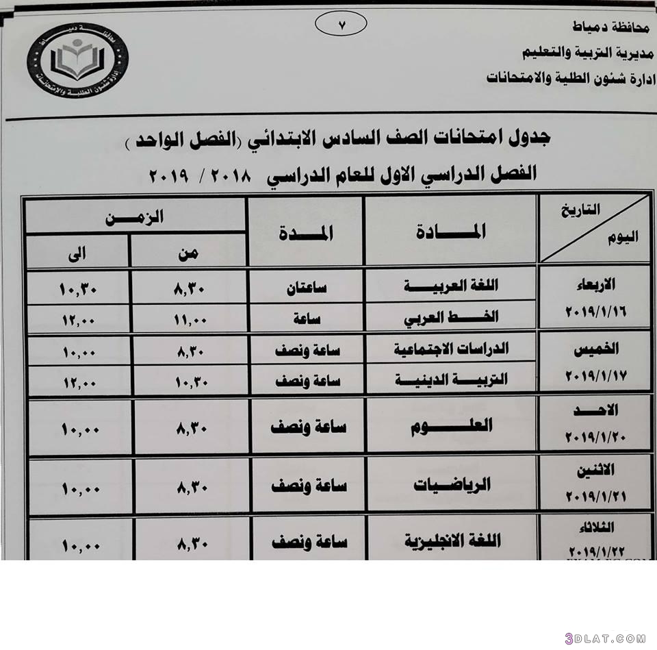 جدول امتحان الترم الأول محافظة دمياط 2024 للمرحلة الابتدائية عام لغات