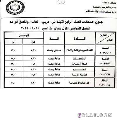 جدول امتحان الترم الأول محافظة دمياط 2024 للمرحلة الابتدائية عام لغات
