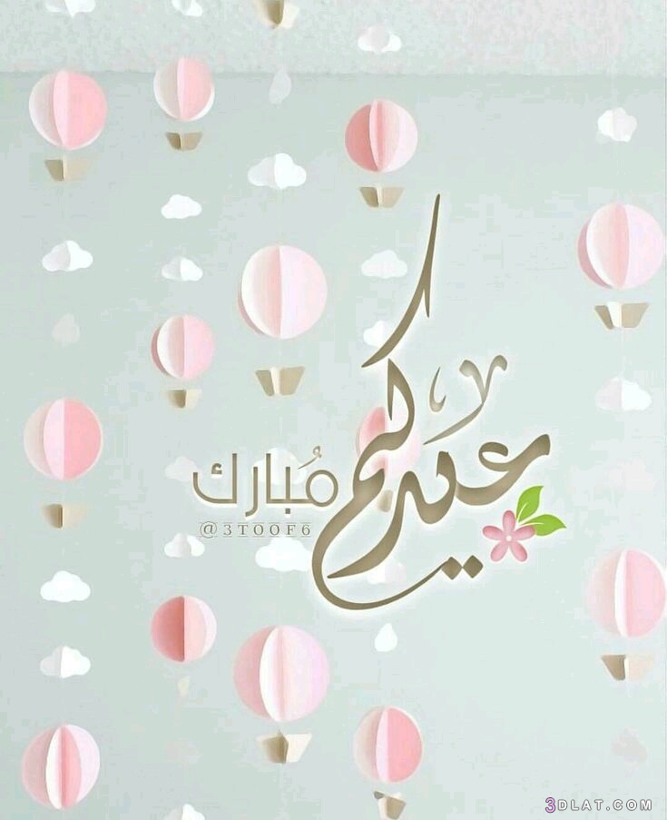 رسائل عيد الفطر، بطاقات تهنئه بالعيد 2024,عيد مبارك ، اضحى مبارك،صور تهنئه