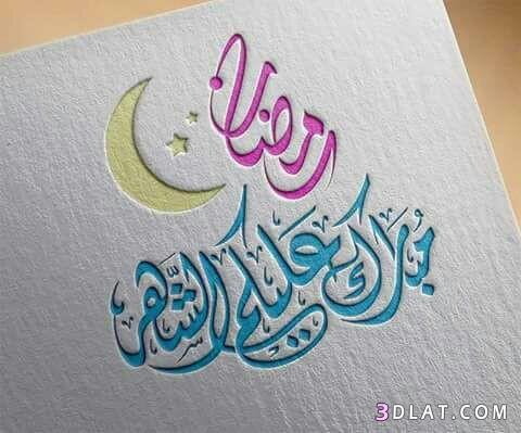 صور تهنئة بشهر رمضان2024.اجمل بطاقات شهر رمضان المبارك2024.صور شهر رمضان.