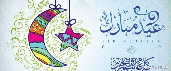 أجمل صور عيد الفطر 2024 , عيد فطر مبارك  , عيد مبارك , صور تهنئة بالعيد