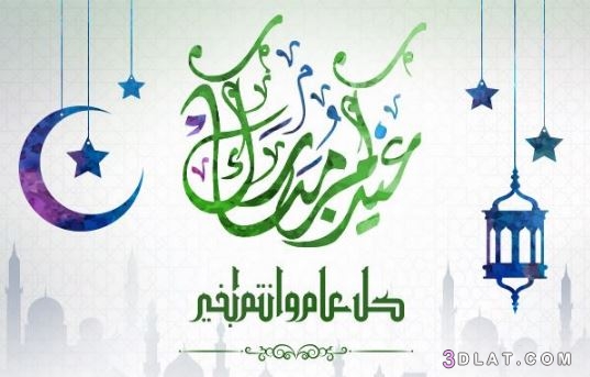 أجمل صور عيد الفطر 2024 , عيد فطر مبارك  , عيد مبارك , صور تهنئة بالعيد