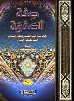 كتاب صفة الصفوة  تأليف عبد الرحمن بن علي بن محمد بن علي  بن الجوزي أبو الفر