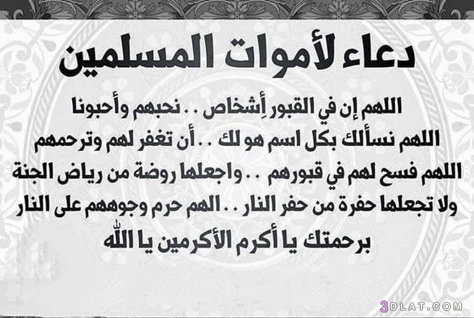 صور ادعية للميت 2025 , ادعية للميت بالصور , الدعاء للميت