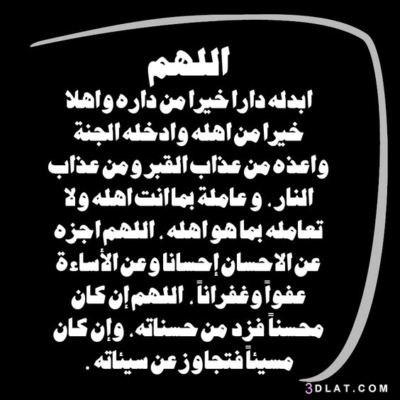 صور ادعية للميت 2025 , ادعية للميت بالصور , الدعاء للميت