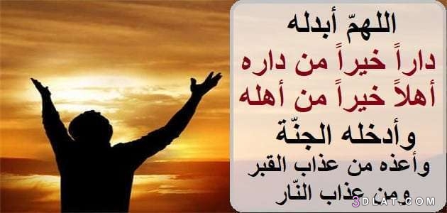 صور ادعية للميت 2025 , ادعية للميت بالصور , الدعاء للميت