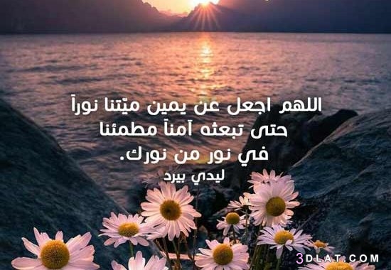 صور ادعية للميت 2025 , ادعية للميت بالصور , الدعاء للميت