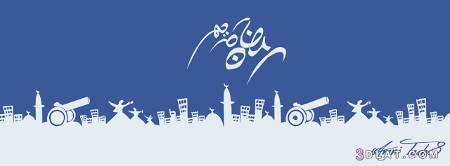 كفرات فيس بوك رمضانيه ، صور كفر فيس بوك لرمضان ٢٠٢٠
