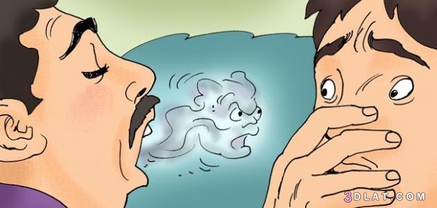 رائحة الفم الكريهة،أسباب رائحة الفم الكريهة،علاج رائحة الفم الكريهة وصفات ل