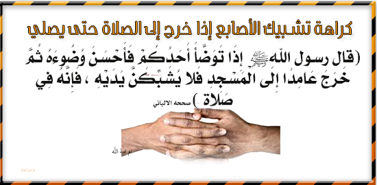 كراهة تشبيك الأصابع إذا خرج إلى الصلاة حتى يصلي
