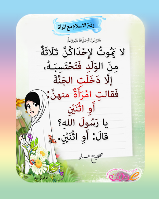 بطاقات اسلامية مصورة عن رقة واهتمام الإسلام بالمرأة،صور لأحاديث رسول الله