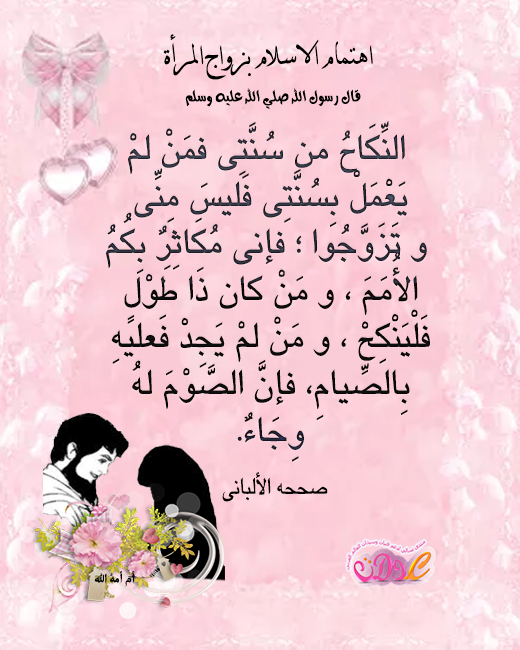بطاقات اسلامية مصورة عن إهتمام الإسلام بزواج المرأة،صور لأحاديث رسول اللهﷺ