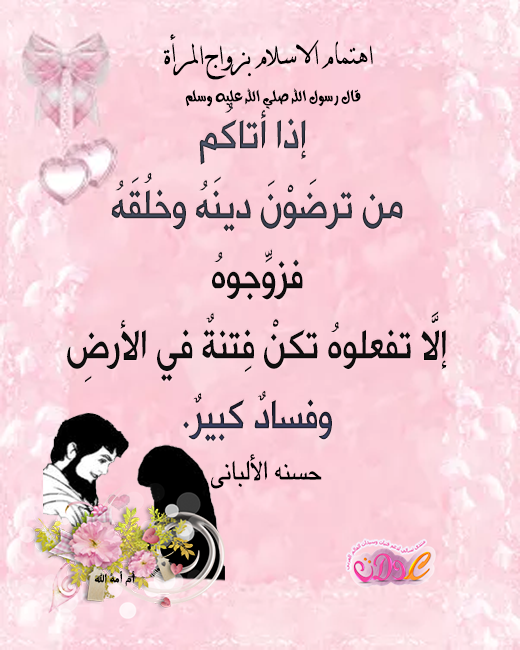 بطاقات اسلامية مصورة عن إهتمام الإسلام بزواج المرأة،صور لأحاديث رسول اللهﷺ